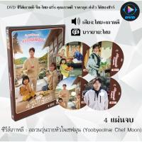 ราคา ซีรีส์เกาหลี อลวนวุ่นวายหัวใจเชฟมุน (Yoobyeolna! Chef Moon) : 4 แผ่นจบ (พากย์ไทย+ซับไทย) (20611113643)