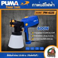 ราคา PUMA กาพ่นสีไฟฟ้า 600W รุ่น PM-622S PAINT SPRAY 220V พ่นสี กาพ่น เครื่องมือช่าง เครื่องมือ พูม่า ส่งฟรีเคอรี่ (10461185321)
