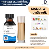ราคา หัวเชื้อน้ำหอมกลิ่น มาเนีย หญิง (MANIA.W) (18277512093)