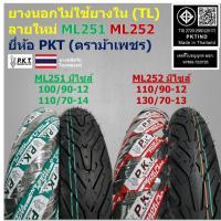 ราคา PKT ยางนอกไม่ใช้ยางใน (TL) ลายใหม่ 100/90-12 110/90-12 110/70-14 130/70-13 SCOOPY ZOOMER X PCX160 (42120452703)