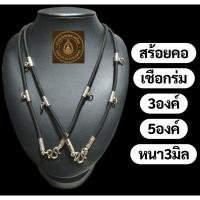 ราคา สร้อยคอเชือกร่ม (รุ่นห้อยข้าง)ห้อยพระ3องค์และ5องค์ (40508733735)