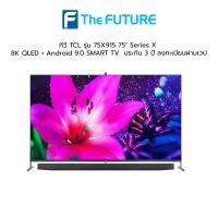 ราคา (กทม./ปริมณฑล ส่งฟรี) ทีวี TCL รุ่น 75X915 75'' Series X | 8K QLED + Android 9.0+ Smart TV + Quantum Dot ประกัน 3 ปี ลงทะเบียนผ่านเวป [รับคูปองส่งฟรีทักแชก] (13802290735)