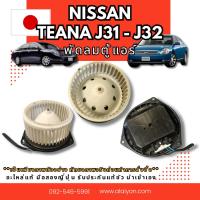 ราคา พัดลมตู้แอร์ NISSAN TEANA J31 J32 //XTRAL T30 อะไหล่มือสองญี่ปุ่น ของแท้ พร้อมส่งในไทย (24620778514)