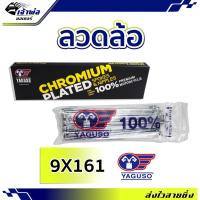ราคา ส่งเร็ว ซี่ลวด ลวดล้อ เบอร์ 9x161 ยี่ห้อ Yaguso ชุบโครเมี่ยม อย่างดี ยืดหยุ่นสูง สปริงตัวดี ซี่ลวดชุบเงา (22986436287)