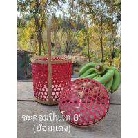 ราคา ชะลอมปิ่นโต 8" ชะลอมไม้ไผ่ ชะลอมสังฆทาน ตะกร้าผลไม้ (26620728139)