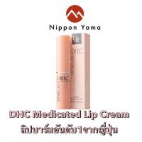 ราคา DHC Medicated Lip Cream ของญี่ปุ่น ได้รับรางวัลจาก cosme ของแท้ 100% (10219966231)