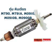 ราคา ทุ่น หินเจียร MT90, MT91A, M0910, M0910B, M0900B สำหรับ Maktec , Makita (28189555251)