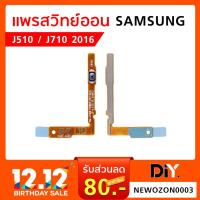 ราคา แพรสวิทย์ออน Samsung Galaxy J510 J710 2016 ไม่มีเหล็กยึด (2290472295)