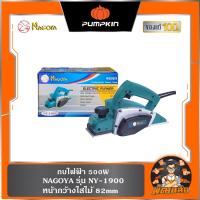 ราคา พร้อมส่งกบไฟฟ้า 500W รุ่น NY-1900 หน้ากว้างไสไม้ 82mm Nagoya (28980178662)