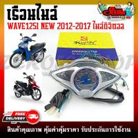 ราคา เรือนไมล์ HONDA WAVE125I-NEW ปลาวาฬ ปี2012-2017 (ไมล์ดิจิตอล) (22669817745)