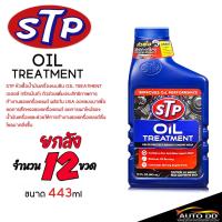 ราคา ยกลัง 12 ขวด ## STP หัวเชื้อน้ำมันเครื่อง ใช้ได้ทั้งเครื่องยนต์เบนซินและดีเซล STP Oil Treatment ขนาด 443ml. (56352841038)
