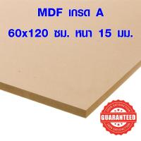 ราคา ไม้อัด MDF 60x120 ซม. หนา 15 มม. ไม้อัด ไม้แผ่นใหญ่ ไม้แผ่นบาง ใช้ทำตู้ลำโพง ไม้อัดกันห้อง คุณภาพดี เกรด A BP (7956517370)