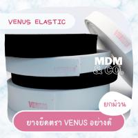 ราคา [ขายยกม้วน] ยางยืด ตราวีนัส (VENUS Elastic) ยกม้วน ยาว 36 หลา | สีขาวและดำ มีหลายขนาด (41106607165)