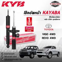 ราคา KYB โช๊คอัพหน้า KAYABA TOYOTA VIGO 4WD , REVO 4WD รหัส 341372-D (52901013966)