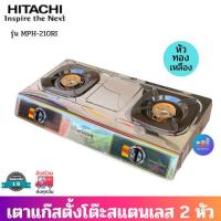 ราคา Hitachi เตาแก๊สตั้งโต๊ะหัวคู่ รุ่น MPH-210RI (หัวเตาทองเหลือง) แท่นเตาเป็นสแตนเลส ขาตั้งหม้อแข็งแรงทนทาน เตาแก๊ส เตาแก๊ส (10914146044)