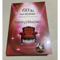 ราคา นิยาย 60 วัน ฉันจะไม่รักเธอ (16185522876)