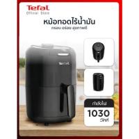 ราคา Tefalหม้อทอดไร้น้ำมัน (1,030วัตต์) รุ่น EY101866 (20771917634)