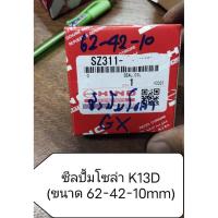 ราคา ซีลปั้มโซล่า HINO P11C/ K13D (ขนาด 62-42-10mm) (44368569634)