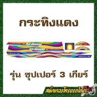 ราคา สติ๊กเกอร์ติดโครงรถไถ กระทิงแดง ซุปเปอร์ 3 เกียร์ (ส่งฟรี) (42555767910)