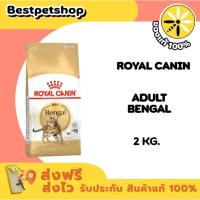 ราคา Royal canin BENGAL ADULT 2kg. อาหารแมวโตพันธุ์เบงกอล ชนิดเม็ด (54301777825)