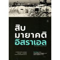 ราคา สิบมายาคติอิสราเอล (Ten Myths About Israel) (9305553719)
