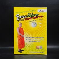 ราคา ธรรมะ Delivery Happy 24 ชม. - พระมหาสมปอง ตาลปุตฺโต ️1084967 (43859721083)