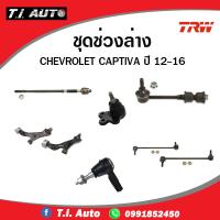 ราคา TRW ช่วงล่าง ลูกหมาก CHEVROLET CAPTIVA C100 C140 เชฟโรเล็ต แคปติว่า ลูกหมากแร็ค ลูกหมากคันชัก ลูกหมากล่าง ลูกหมากกันโคลง (12798811374)