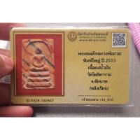 ราคา พระสมเด็จหลวงพ่อกวย พิมพ์ใหญ่ ปี 2515 เนื้อผงน้ำมัน วัดโฆสิตาราม จ.ชัยนาท (หลังเรียบ) พร้อมกรอบเงิน พร้อมบัตรการันตี (26463828044)