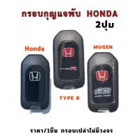 ราคา กุญแจพับHonda Mugen/type-R กรอบกุญแจฮอนด้า 2ปุ่ม กรอบmugen type-r (27372321103)