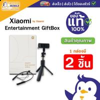 ราคา Xiaomi Entertainment GiftBox มาพร้อม หูฟังBluetooth และ Selfie Stick ของใหม่มือ1 ราคาพิเศษ (14715875701)