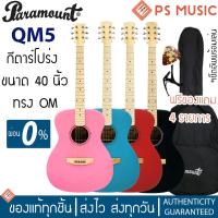 ราคา PARAMOUNT® QM5 กีตาร์โปร่ง 40 นิ้ว ทรง OM คอขาวเมเปิ้ล ไม้สปรูซ/มะฮอกกานี นัทและแซดเดิ้ลกระดูก เคลือบสีแบบด้าน (22575424668)