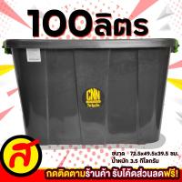 ราคา กล่องล้อเลื่อน กล่องพลาสติก B สีดำ CNN กล่องพลาสติกมีล้อ ขนาด 100 ลิตร พร้อมส่ง (23117350587)
