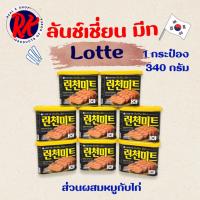 ราคา Lotte Luncheon Meat 340g ลันชันมีท แฮมกระป๋องเกาหลี แฮมเกาหลี สแปมเกาหลี Spam 런천미트 (23973020232)