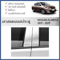 ราคา เสาสแตนเลสยิงทราย เสาข้างประตูสแตนเลส NISSAN ALMERA 2011 -2019 (4 ประตู) 4 ชิ้น (29707146859)