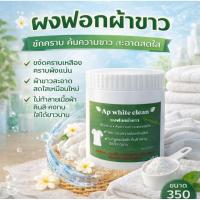 ราคา AP White Clean ผงฟอกผ้าขาวสูตรเข้มข้น ผงขจัดคราบฝั่งแน่น ผงซักผ้าขาว 350 กรัม (41127711835)