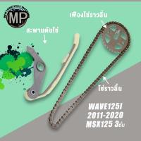 ราคา โซ่ราวลิ้น+เฟืองโซ่ราวลิ้น+สะพานดันโซ่ WAVE125I ปี2012-2020 MSX125 3ชิ้น (27453381465)