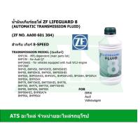 ราคา ลด100 ใช้โค้ด DET399MAY ZF8 น้ำมันเกียร์ออโต้ ZF Lifeguard 8 ขนาด1 ลิตร สำหรับ เกียร์ 8-speed BMW Audi Volkswagen (3931391198)