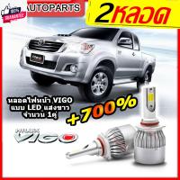 ราคา 1คู่ หลอดไฟหน้า TOYOTA VIGO / VIGO CHAMP year 2004-2014 LED C6 H4 รุ่นใหม่ วีโก้ รุ่นแรก และ แชมป์ สว่างขึ้น+700% แสงไกล (28268848787)
