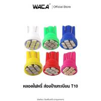 ราคา ขั้วT10 WACA ไฟหรี่หน้ารถ ไฟรถยนต์ ไฟหรี่ หลอดไฟหรี่ LED 8ชิป วัดบูส ส่องป้ายทะเบียน ส่องป้าย ไฟหรี่ (1ชิ้น) pr4 (11720311448)