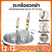 ราคา ตะกร้อลวกเส้น ลวกยำ ด้ามไม้ ขนาด 12 14 ซม. กระชอนเป็นสแตนเลส ที่ลวกเส้น ที่ลวกยำ สำหรับร้านก๋วยเตี๋ยว ร้านยำ (18433835215)