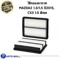ราคา Wix air filter ไส้กรองอากาศ WA10408 Mazda 2 1.5 2015, CX-3 1.5 Diesel (3369589900)