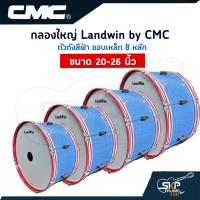 ราคา กลองใหญ่ Landwin by CMC สีฟ้า ขอบเหล็ก 8 หลัก ขนาด 20-26 นิ้ว แถมไม้ตีกลอง,สายสะพาย,กุญแจปรับเสียง ออกใบกำกับภาษีได้ (12269400262)