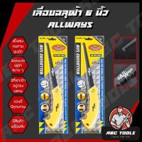 ราคา เลื่อยฉลุฝ้า ตรา ALLWAYS 6" เลื่อย เลื่อยคมมาก ฉลุฝ้า (17620801580)