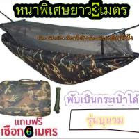 ราคา เปลมีมุ้ง เปลมุ้ง เปลเดินป่า รุ่นหนาพิเศษยาว3เมตรฟรีเชือก (20733430992)
