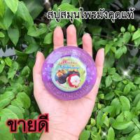 ราคา สบู่สมุนไพรพนาทิพย์ก้อนกลม สบู่สมุนไพรสูตรมังคุด (7439310325)