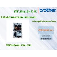 ราคา หัวพิมพ์แท้ Brother LKB109001 ใช้กับ T310,T510, T220,T420W, T520W (2798499137)