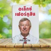 ราคา อเล็กซ์ เฟอร์กูสัน อัตชีวประวัติ **มีตำหนิ** : Alex Ferguson Autobiography (28689696917)