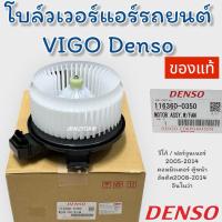 ราคา ของแท้ มอเตอร์พัดลมแอร์รถยนต์ โบล์วเวอร์ โตโยต้าวีโก้ ยี่ห้อ Denso มอเตอร์โบล์วเวอร์วีโก้ blower motor vigo เดนโซ่ (26584067983)