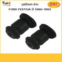 ราคา RBI (1 คู่) บูชปีกนกล่าง FESTIVA ASPIRE / 124CP1W KD101 34 460 (8804275576)