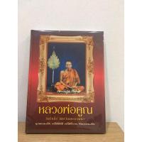 ราคา หนังสือหลวงพ่อคูณ วัดบ้านไร่ (23641719334)